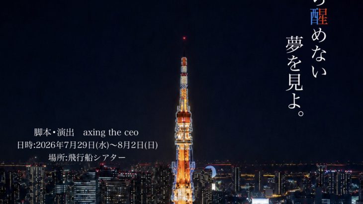 総動員数6,200名突破　朗読劇「夢から醒めない夢を見よ。」5回目の上演決定　7月29日より飛行船シアターにて