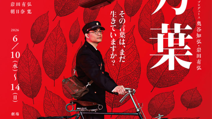 前回公演全席完売のOWARI NO HAJIMARI　待望の第二弾公演『言乃葉』メインビジュアル初公開！（全キャストコメントあり）