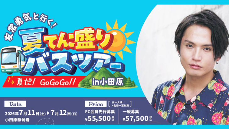 友常勇気と行く！夏てんこ盛りバスツアー in 小田原 ～夏だ！Go Go Go！！～