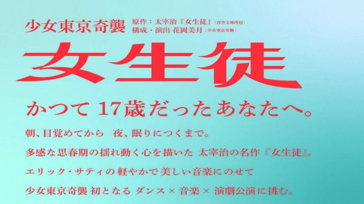 ✨6月開幕✨少女東京奇襲が太宰治「女生徒」に挑む。