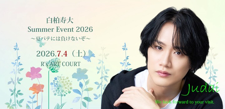 白柏寿大 Summer Event 2026 ～夏バテには負けないぞ～