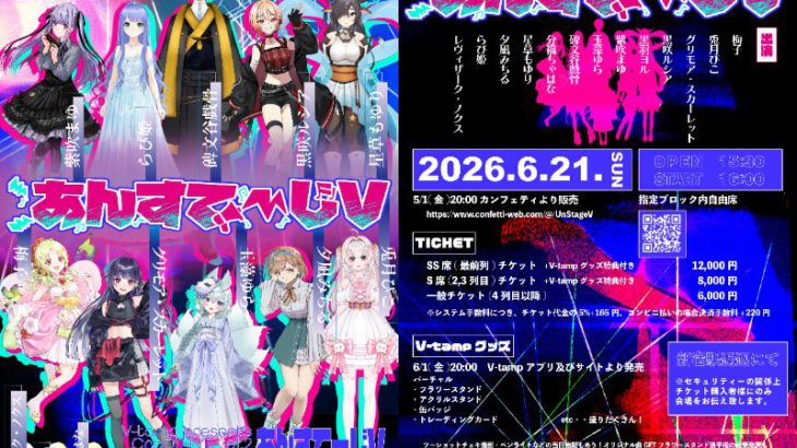 オーディションを勝ち抜いた、中身は俳優のVTuber総勢11名が新宿に集結！本当の才能を解禁する　音楽ライブイベント開催