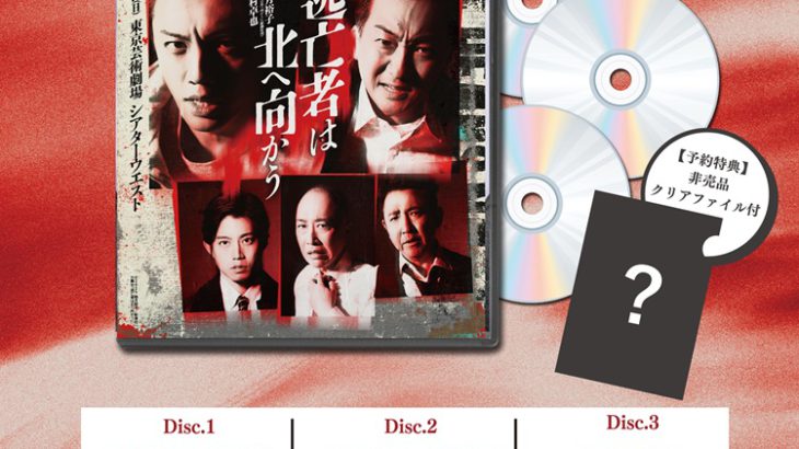 高橋怜也初主演 舞台「逃亡者は北へ向かう」DVD発売決定！