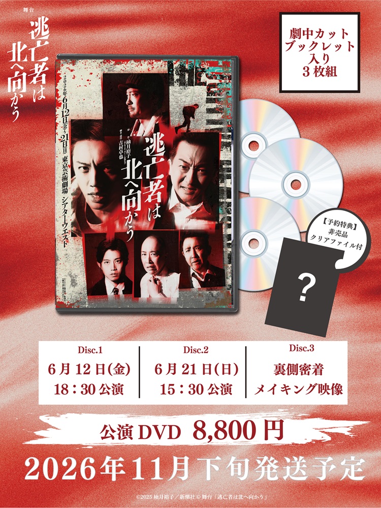 高橋怜也初主演 舞台「逃亡者は北へ向かう」DVD発売決定！ │ シアター