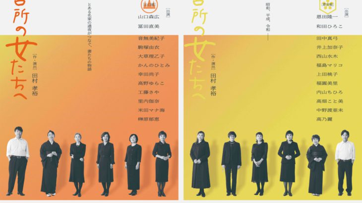 【公演情報解禁！】ONEOR8「台所の女たちへ」