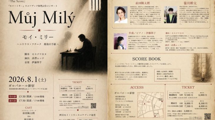 前田隆太朗 笹川幹太出演　ミュージカル『モイ・ミリー ～ユリウス・フチーク 最後の手紙～』スコアブック発売を記念し、8/1(土)コンサート開催決定！