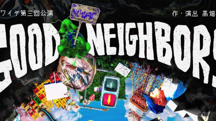 【高畑裕太よりコメントあり】ハイワイヤ 第三回公演『GOOD NEIGHBORS』開幕！