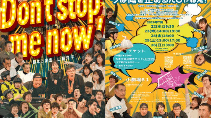 藤原たまえプロデュース再出発公演『Don’t stop me now！』新ビジュアル解禁