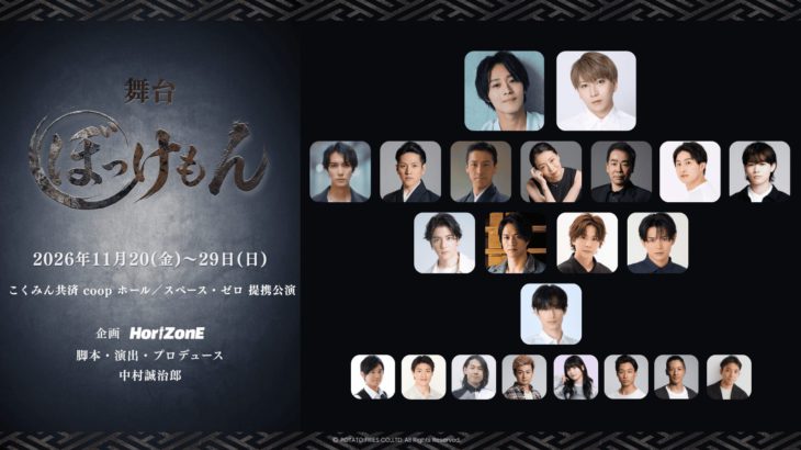【コメントあり！】舞台『ぼっけもん』全出演者情報＆公演情報が解禁！