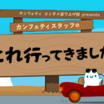 カンフェティスタッフの「これ行ってきました！」【２０２６年６月号】