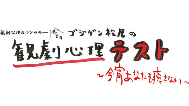 ゴジゲン松居の観劇心理テスト ～今宵あなたを癒さない～