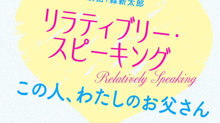 【コメントあり】『リラティブリー・スピーキング この人、わたしのお父さん』が上演決定！！