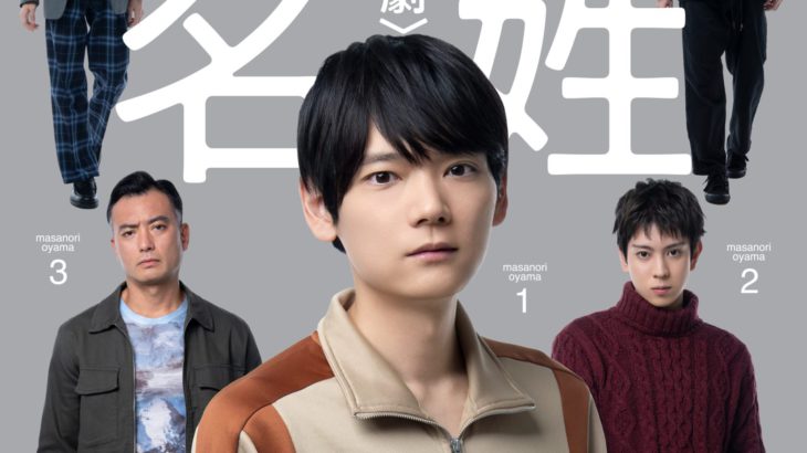 【キービジュアル解禁！】社会に潜む偏見と誹謗中傷、そして人間の正義を問う衝撃作──　朗読劇「同姓同名」再演