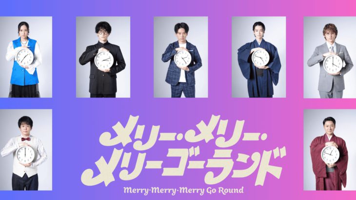 【前川昂哉・谷内伸也 W主演！！】失敗は罪か？ 失敗は人生に必要なのではないだろうか？『メリー・メリー・メリーゴーランド』のビジュアルが公開！