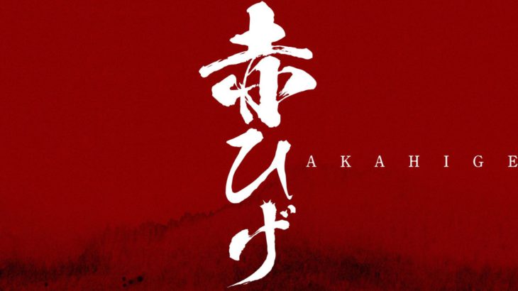 【船越英一郎コメントあり】『赤ひげ』再演決定！！
