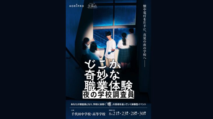 懐中電灯を片手に「真夏の夜の学校」へ　体験型イベント『どこか奇妙な職業体験 夜の学校調査員』公演詳細決定！