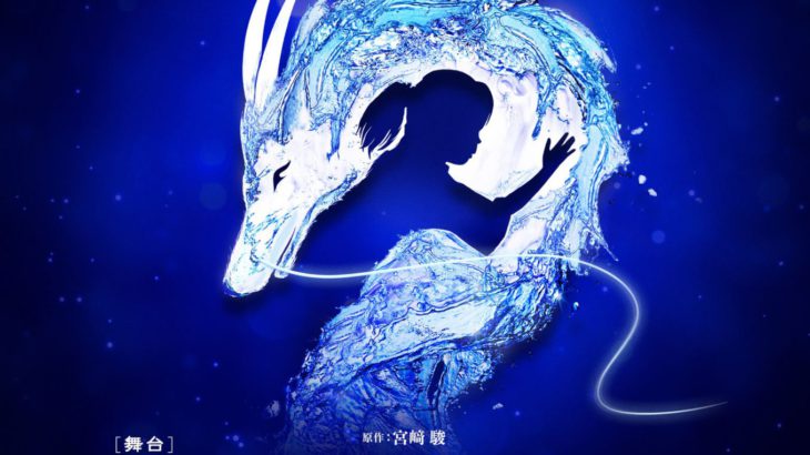 宮﨑駿 不朽の名作の舞台版が日本演劇史上最大の海外動員へ！　舞台『千と千尋の神隠し』ワールドツアー開催決定！！