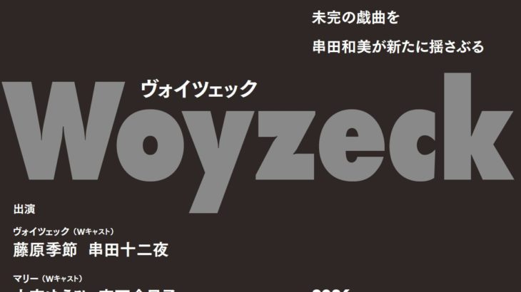 狂気　幻想　現実　貧困──　ゲオルク・ビューヒナーによる未完の戯曲『ヴォイツェック』が2026年11月に上演決定！