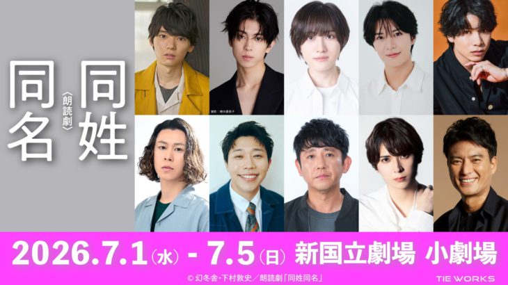 【コメントあり】下村敦史のベストセラー小説を朗読劇化！　朗読劇「同姓同名」が新たなキャストを迎え、待望の再演決定！！