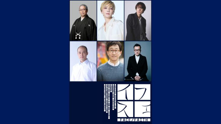 尾上松緑 和央ようかほか豪華俳優陣がキャパ90人の小劇場で魅せるサスペンス　早稲田大学 招聘公演『フェイス』上演決定！　東京オリ・パラ公式エンブレム手掛けた野老朝雄によるビジュアルも公開
