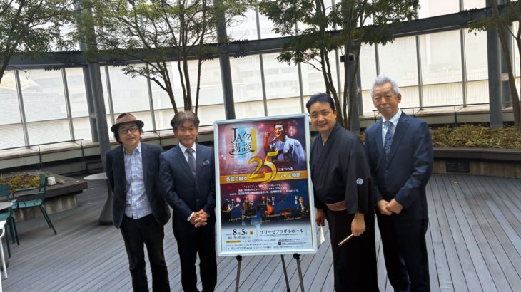 「土足で踏み込んできてくれた方がええんです!」”ジャズVS講談” 間もなく決戦! 取材会レポート
