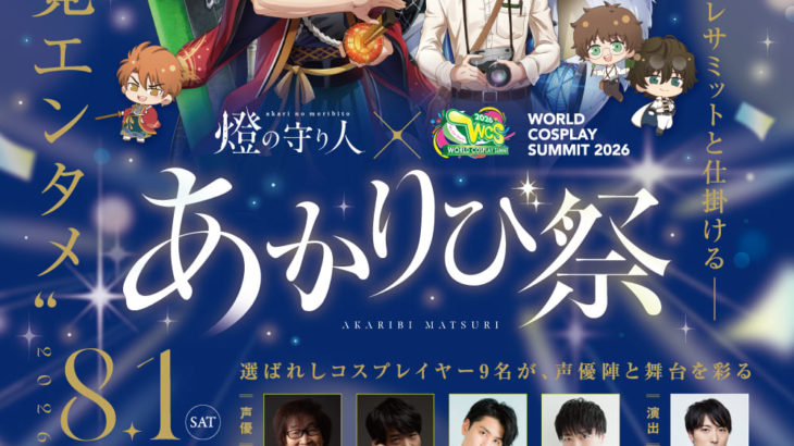 燈の守り人「あかりび祭」追加出演者決定！