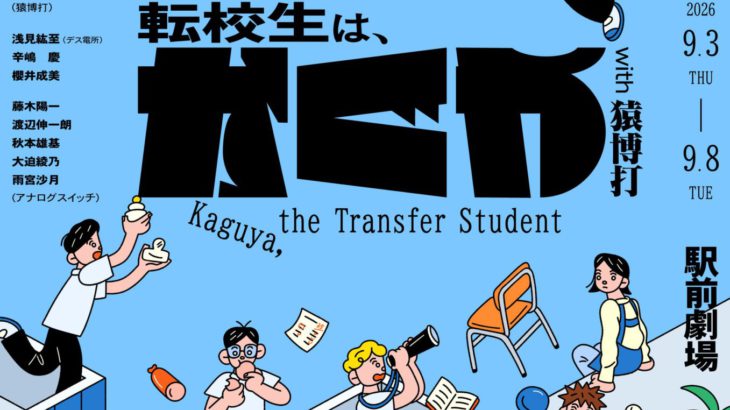 アナログスイッチ24th situation 「転校生は、かぐや」with猿博打 一般発売スタート！ 【演出家コメントあり】