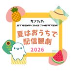 ＼好評配信中！／「夏はおうちで配信観劇」【カンフェティストリーミングシアター】