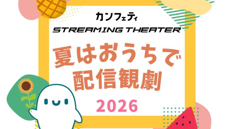 ＼開催決定！／「夏はおうちで配信観劇」【カンフェティストリーミングシアター】