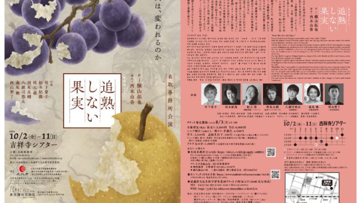 竹下景子・松本紀保・枝元萌ほか出演！横山拓也が「多文化共生」をテーマに書き下ろした新作『追熟しない果実』チケット販売開始