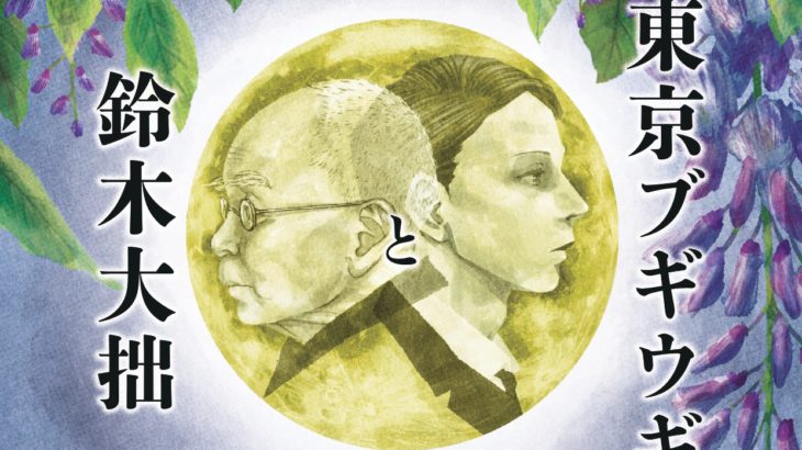 「東京ブギウギ」の作詞者は、世界の禅者・鈴木大拙の養子だった—知られざる父と息子の相克を描く舞台、5年ぶりに再演決定
