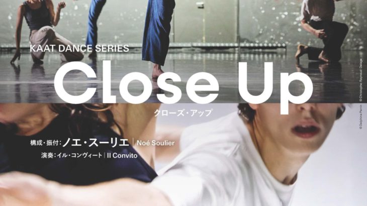 古楽器アンサンブルの生演奏によるJ.Sバッハ「フーガの技法」とノエ・スーリエ独自の「ダンスの技法」が交差KAAT DANCE SERIES『Close Up -クローズ・アップ-』