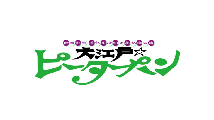 『榊原郁恵 芸能生活50周年記念公演』上演決定！！“ピーターパン”が、まさかの時代劇に！？