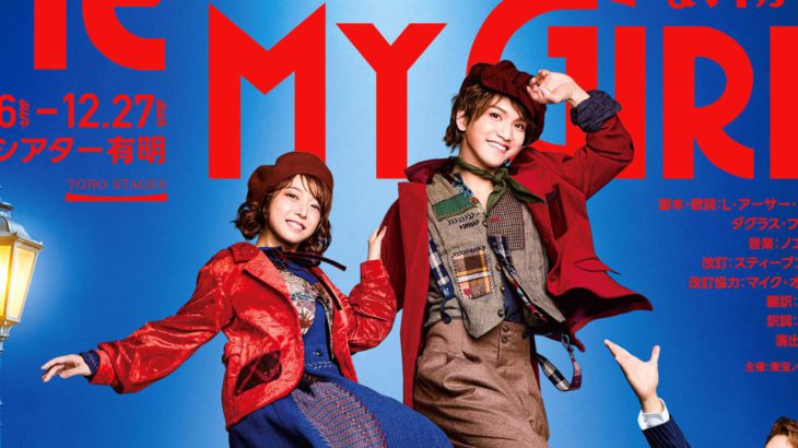 【キービジュアル公開！】ミュージカル『ミー＆マイガール』三浦宏規＆上白石萌音 他、出演者からのコメントも到着！！