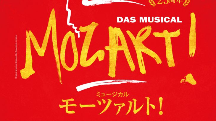 【コメントあり】僕こそミュージック― 新楽章、開幕！ミュージカル『モーツァルト！』上演決定！　ヴォルフガング・モーツァルト役に京本大我、有澤樟太郎、伊藤あさひ
