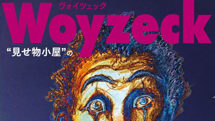 ＜メインビジュアル公開＞フライングシアター自由劇場 第八回公演 『ヴォイツェック』【キャストコメントあり】