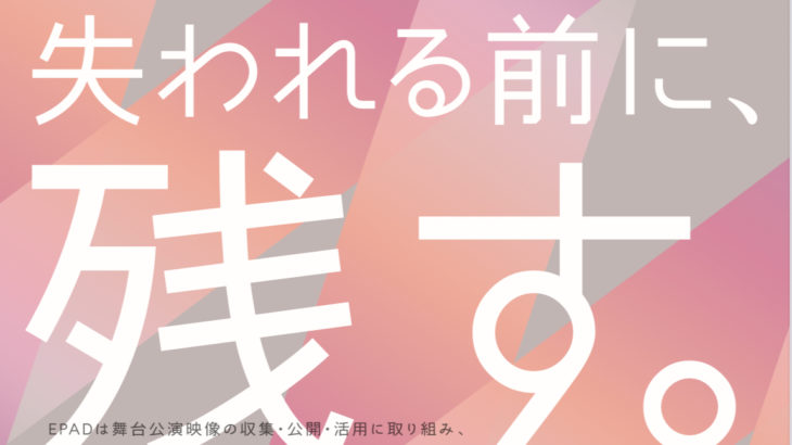 【7月22日（水）17時00分まで】 ―失われる前に、残す―　EPAD2026年度 セレクション作品募集