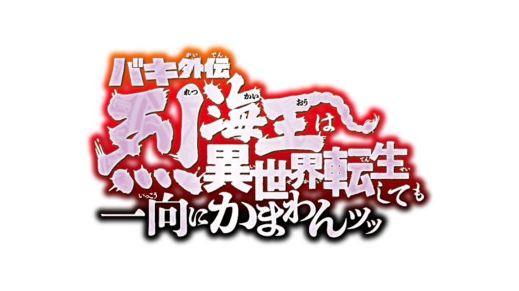 【超速報ッッ】「バキ外伝 烈海王は異世界転生しても一向にかまわんッッ」舞台化決定ッッ！