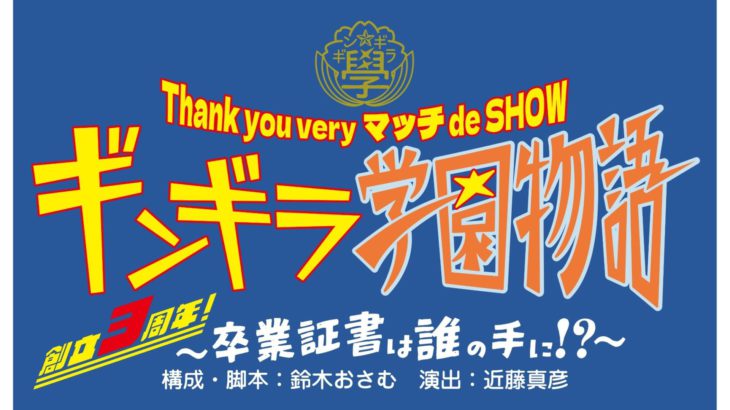 【近藤真彦が贈る学園コメディ☆】Thank you very マッチ de SHOW『ギンギラ学園物語～創立3周年！卒業証書は誰の手に！？～』上演決定！！