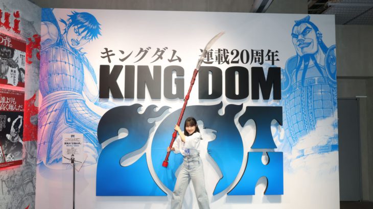 舞台『キングダム』カイネ役・森莉那さんが『キングダム』連載20周年記念イベント「キンキンキングダム」へ潜入！！