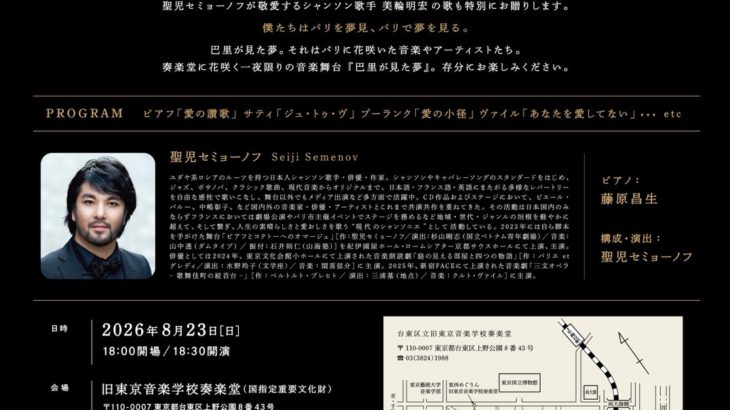 音楽の殿堂で美輪明宏の歌を受け継ぐ聖児セミョーノフが音楽舞台『巴里が見た夢』を上演！