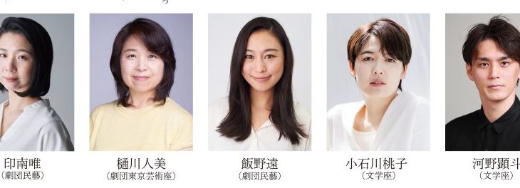 劇団民藝・文学座の枠を超えたPLAYIN-be playful people IN-　旗揚げ公演　いよいよ開幕!