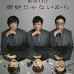 第28回東京03単独公演『満更じゃないから』配信チケット販売中！