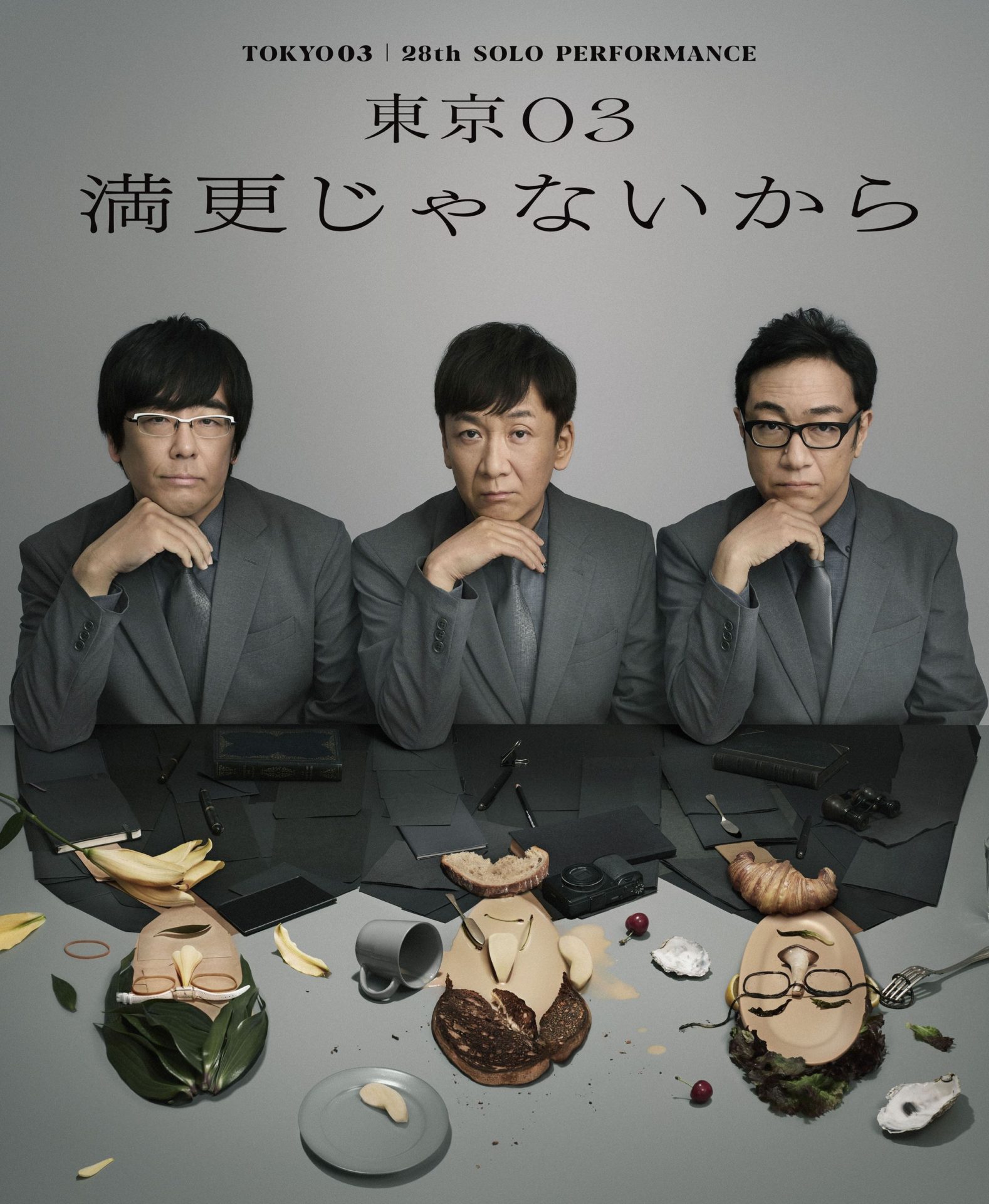 第28回東京03単独公演『満更じゃないから』配信チケット販売中