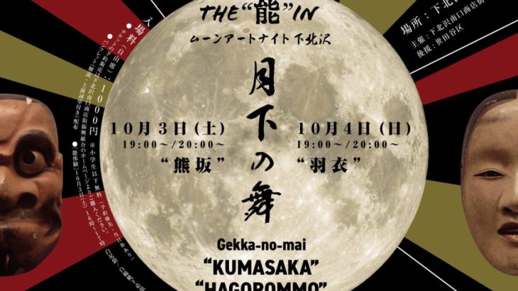 下北沢駅前広場で気軽に能を楽しむ『THE “能” INムーンアートナイト下北沢』好評につき今年も開催