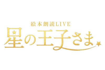 追加キャストに上村祐翔、アニマルハウスユーキが決定！　佐藤アツヒロ主宰「PEaCE PROJECT」が絵本朗読LIVE「星の王子さま」を再演　8月17日(月)19：00～チケット販売開始！