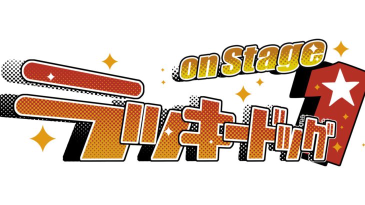 【情報解禁】舞台『ラッキードッグ1 on Stage -Bet and Run-』公演DVDが発売決定！さらに続編 Part3の公演情報も解禁！！