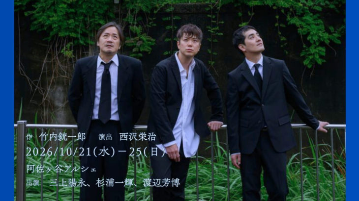 13年の関係が、戯曲と重なる。ぽこぽこクラブ『あの大鴉、さえも』稽古始動