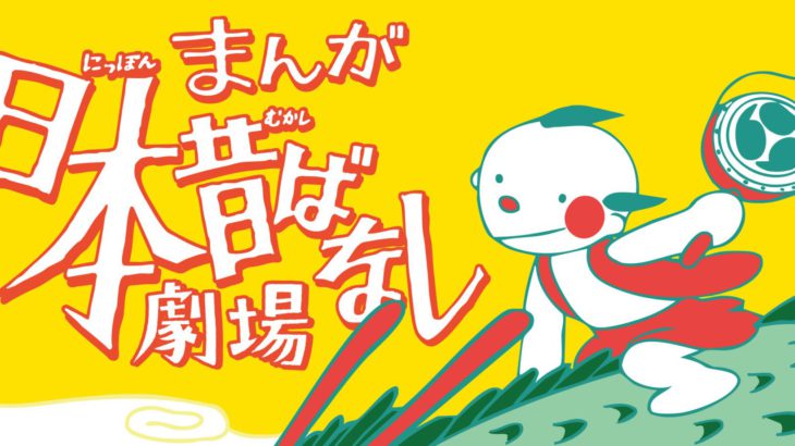 【舞台写真＆開幕コメント公開！】舞台「まんが日本昔ばなし劇場」