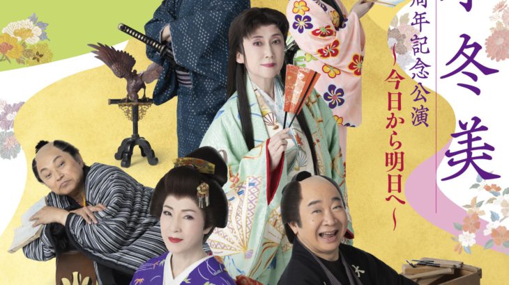 【コメントあり】『坂本冬美歌手生活40周年記念公演～今日から明日へ～』メインビジュアル公開！！